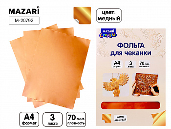 Фольга для чеканки, МЕДЬ, 3 листа, формат А4