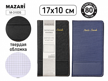 Блокнот для записей 17х10 см, 80 л.