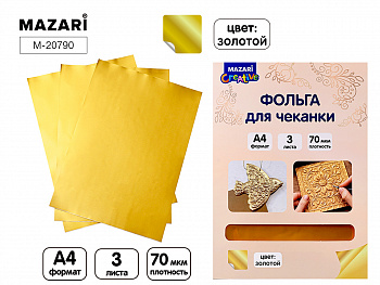 Фольга для чеканки, ЗОЛОТО, 3 листа, формат А4