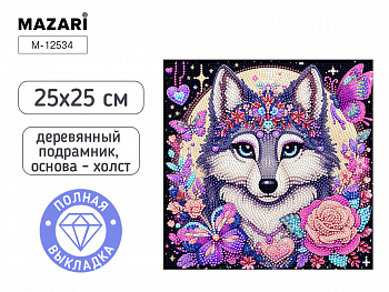 Алмазная мозаика ВОЛК, 25X25 см, полн. выкладка