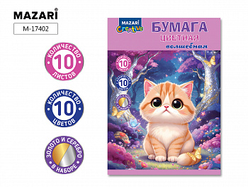 Набор цветной бумаги 10 л., 10 цв.(золото+серебро)