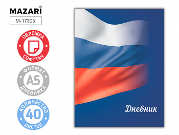 Дневник "Россия" 40 л., обложка Soft-touch