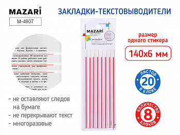 Набор закладок-текстовыделителей, 8 блоков х 20 л.