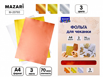 Фольга для чеканки, ЗОЛОТО,СЕРЕБРО,МЕДЬ, 3 л.,ф.А4