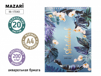 Скетчбук (блокнот) А4, аквар.бумага,20л.,200 г/м2