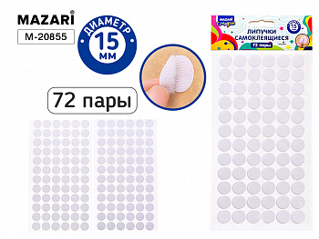Липучки самоклеящиеся, 72 пары, диаметр 15 мм
