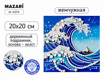 Алмазная мозаика ВОЛНА, 20х20 см, част выкладка