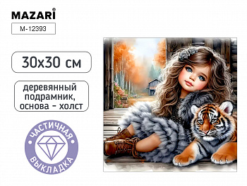 Алмазная мозаика ДЕВОЧКА С ТИГРЕНКОМ, 30X30 см