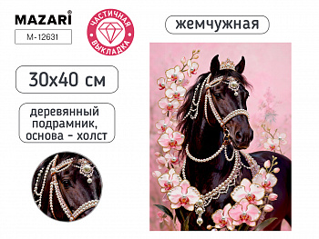 Алмазная мозаика КОНЬ, 30х40 см, част выкладка