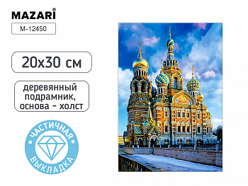 Алмазная мозаика ХРАМ, 20х30, част. выкладка