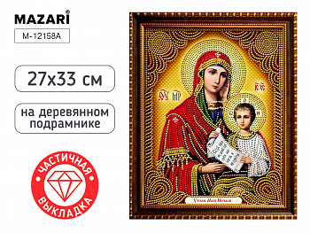 Алмазная мозаика 27х33 см УТОЛИ МОИ ПЕЧАЛИ