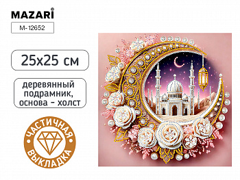 Алмазная мозаика МЕЧЕТЬ, 25X25 см, част.выкладка