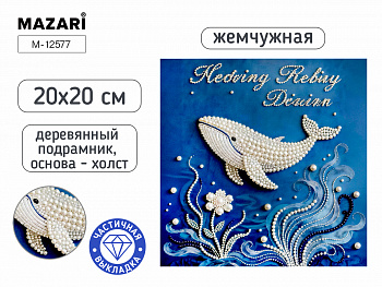 Алмазная мозаика КИТ, 20х20 см, част выкладка