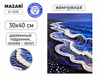 Алмазная мозаика ВОЛНЫ, 30х40 см,част выкладка