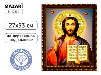 Алмазная мозаика 27х33 см ГОСПОДЬ ВСЕДЕРЖИТЕЛЬ