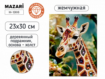 Алмазная мозаика ЖИРАФ, 23х30 см, част выкладка