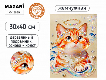 Алмазная мозаика КОТЕНОК, 30х40 см, част выкладка