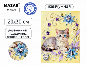 Алмазная мозаика КОТЁНОК, 20х30 см, част выкладка