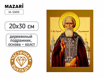 Алмазная мозаика СЕРГИЙ РАДОНЕЖСКИЙ, 20х30