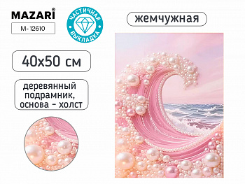 Алмазная мозаика ВОЛНЫ, 40х50 см, част.выкладка
