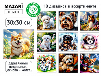 Алмазная мозаика СОБАЧКИ, 30X30 см, част. выкладк